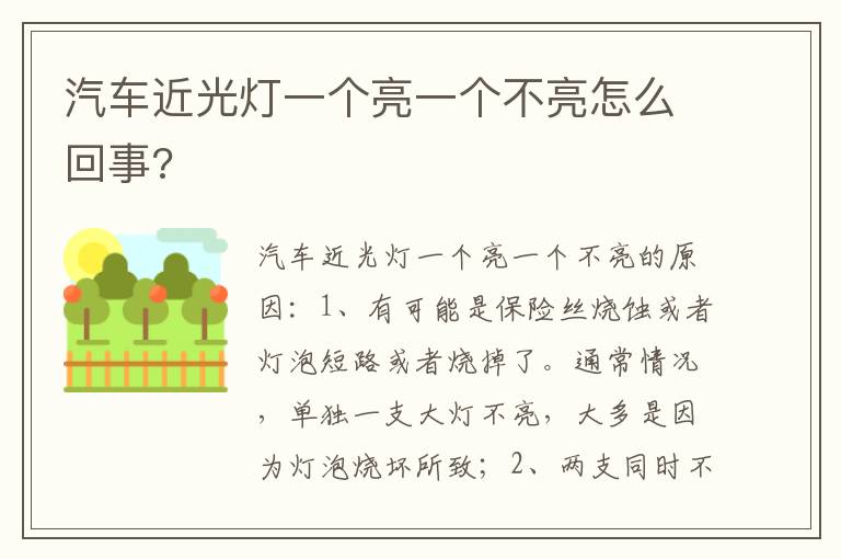 汽车近光灯一个亮一个不亮怎么回事 汽车近光灯一个亮一个不亮怎么回事