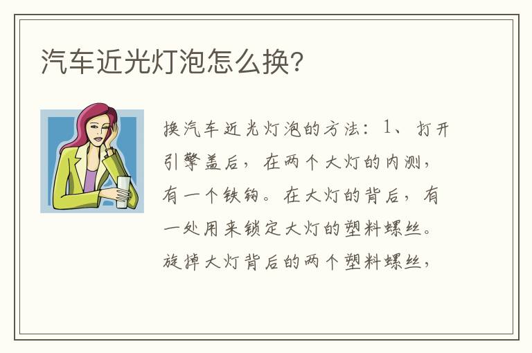 汽车近光灯泡怎么换 汽车近光灯泡怎么换