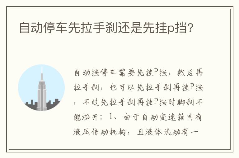 自动停车先拉手刹还是先挂p挡 自动停车先拉手刹还是先挂p挡