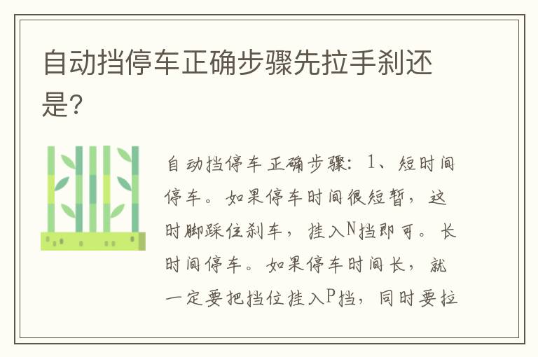 自动挡停车正确步骤先拉手刹还是 自动挡停车正确步骤先拉手刹还是