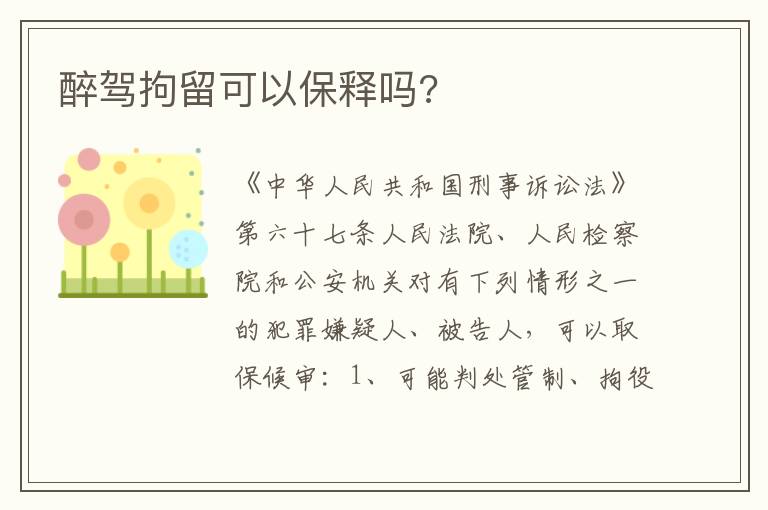 醉驾拘留可以保释吗 醉驾拘留可以保释吗