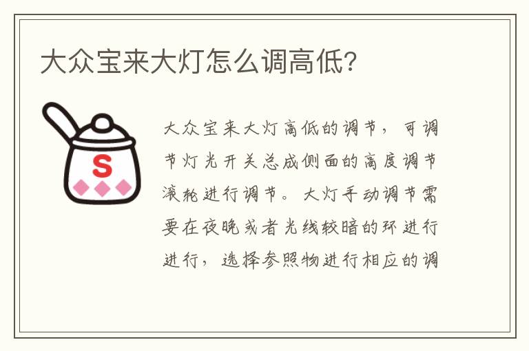 大众宝来大灯怎么调高低 大众宝来大灯怎么调高低