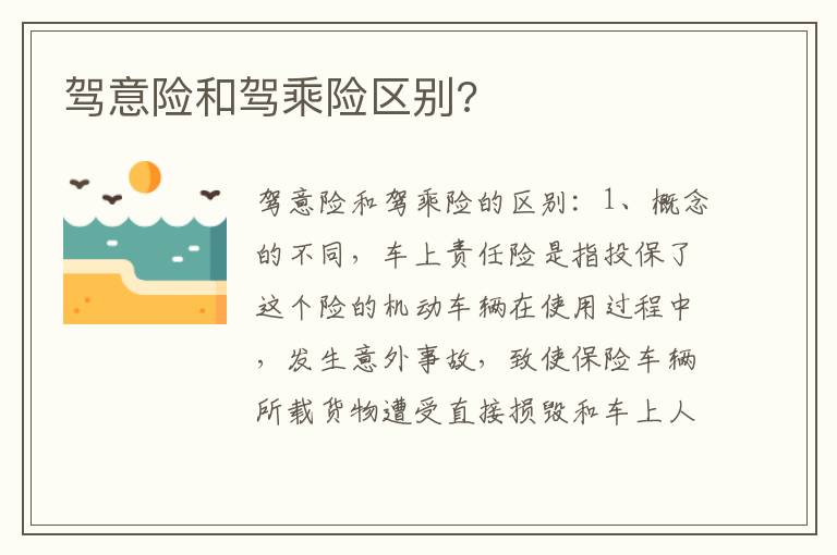 驾意险和驾乘险区别 驾意险和驾乘险区别