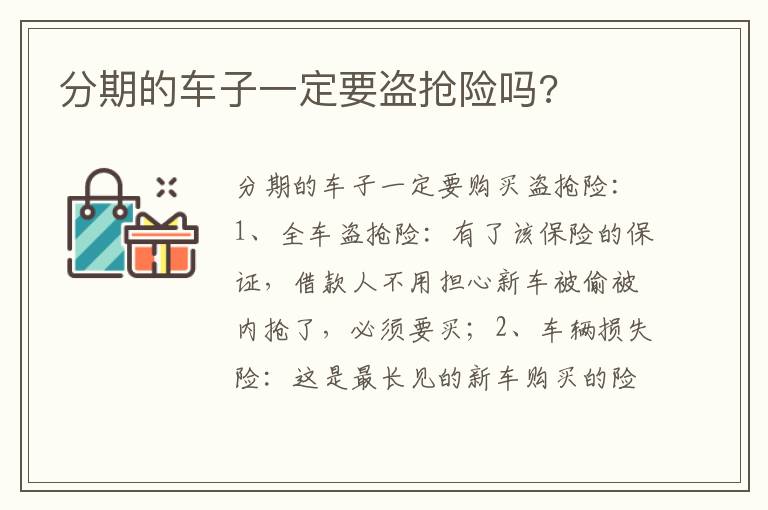 分期的车子一定要盗抢险吗 分期的车子一定要盗抢险吗