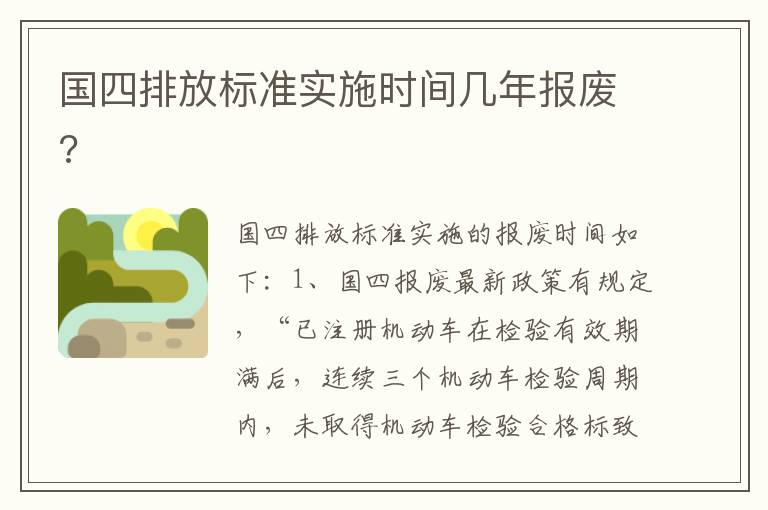 国四排放标准实施时间几年报废 国四排放标准实施时间几年报废