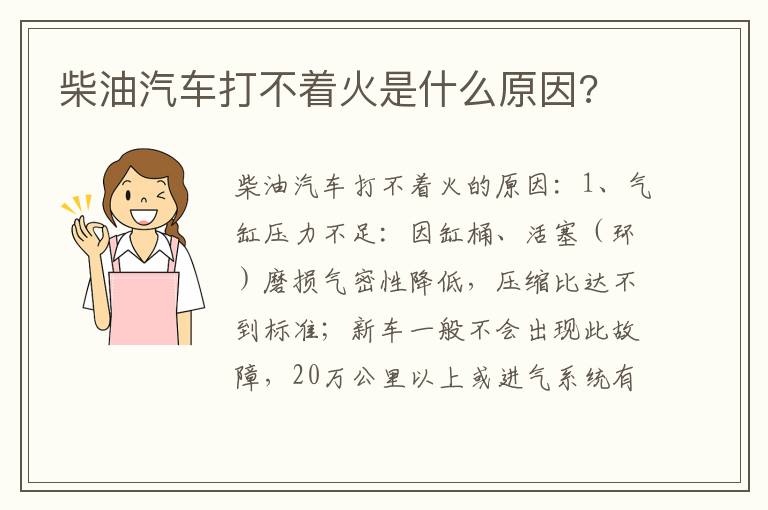 柴油汽车打不着火是什么原因 柴油汽车打不着火是什么原因