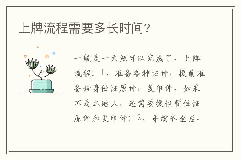 上牌流程需要多长时间 上牌流程需要多长时间