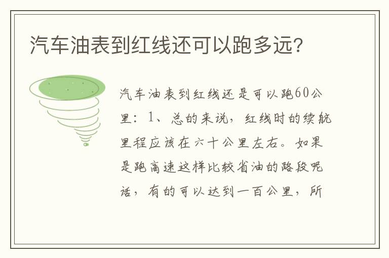 汽车油表到红线还可以跑多远 汽车油表到红线还可以跑多远