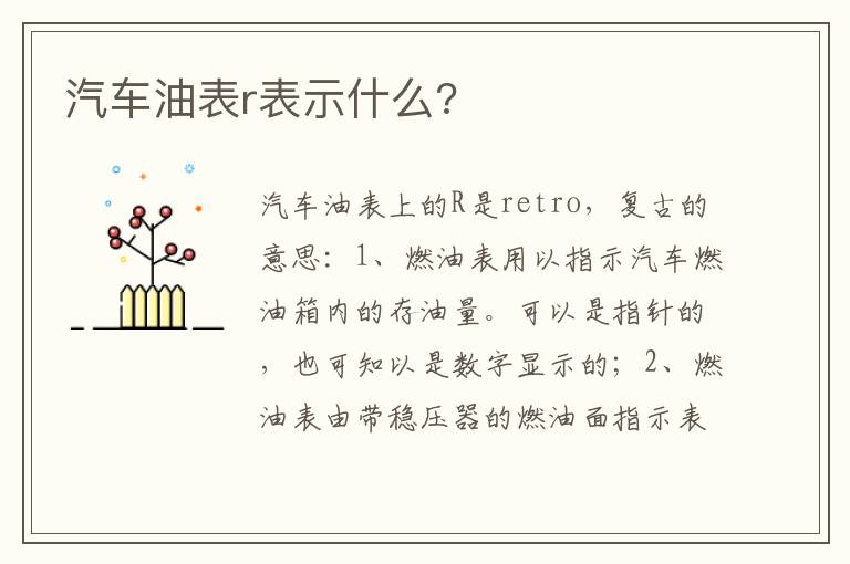 汽车油表r表示什么 汽车油表r表示什么