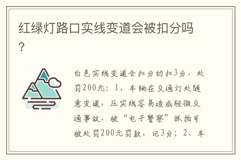 红绿灯路口实线变道会被扣分吗 红绿灯路口实线变道会被扣分吗