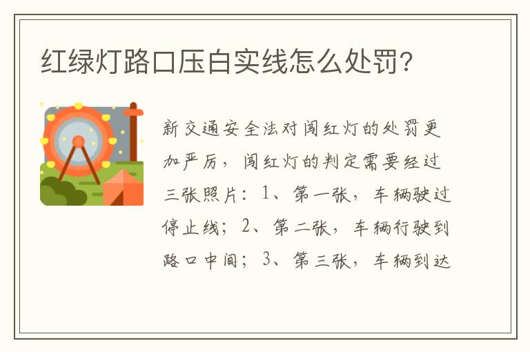 红绿灯路口压白实线怎么处罚 红绿灯路口压白实线怎么处罚