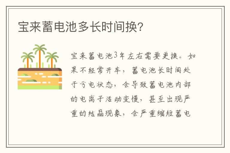 宝来蓄电池多长时间换 宝来蓄电池多长时间换