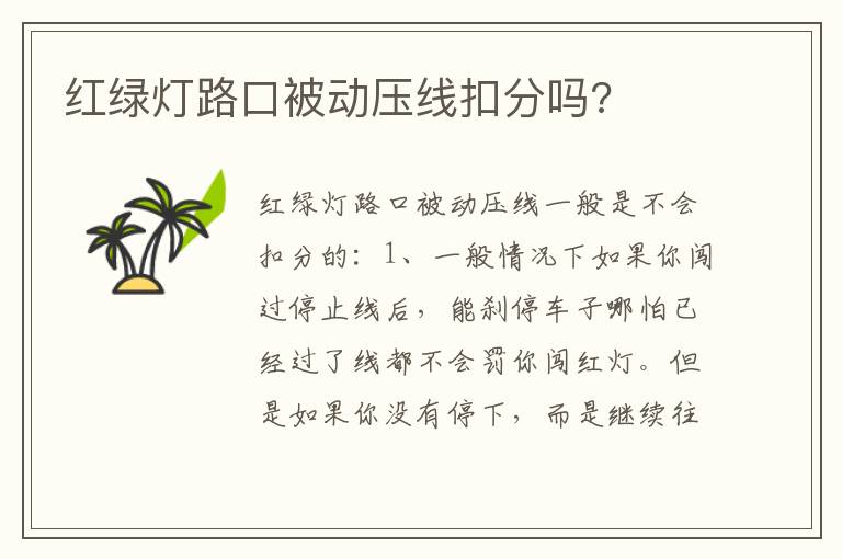 红绿灯路口被动压线扣分吗 红绿灯路口被动压线扣分吗