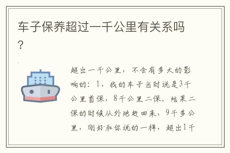 车子保养超过一千公里有关系吗 车子保养超过一千公里有关系吗