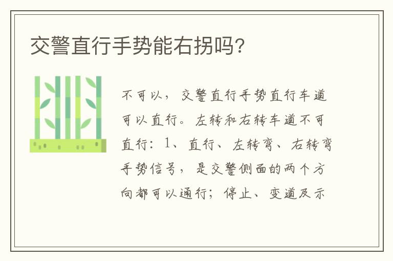 交警直行手势能右拐吗 交警直行手势能右拐吗