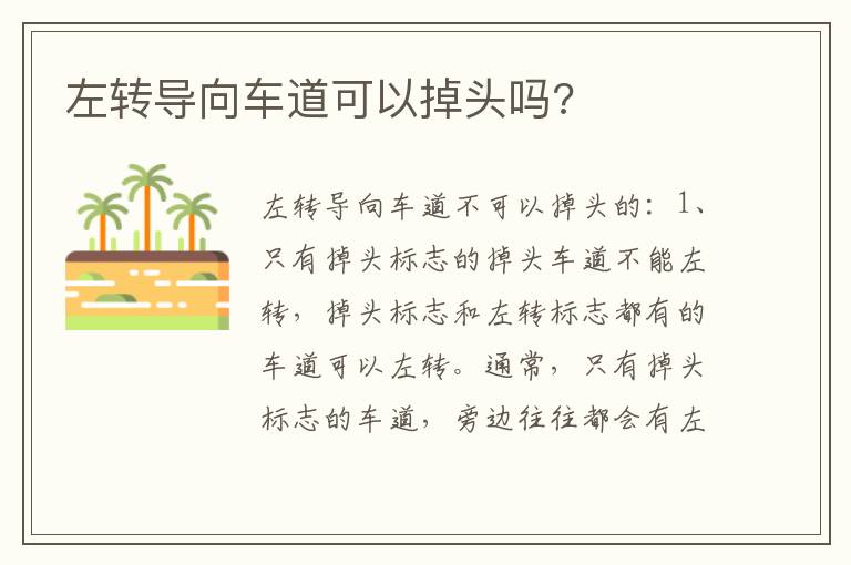 左转导向车道可以掉头吗 左转导向车道可以掉头吗