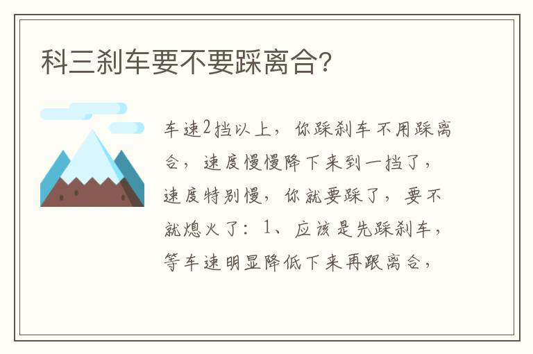 科三刹车要不要踩离合 科三刹车要不要踩离合