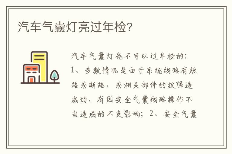 汽车气囊灯亮过年检 汽车气囊灯亮过年检