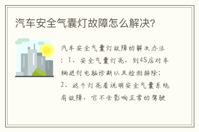 汽车安全气囊灯故障怎么解决 汽车安全气囊灯故障怎么解决