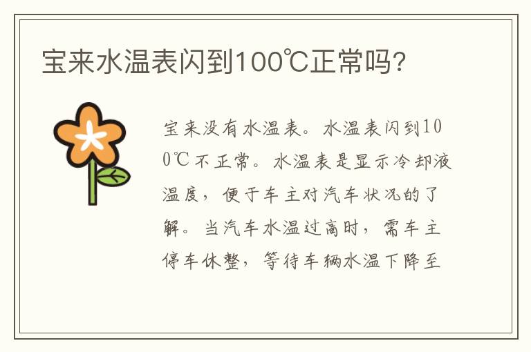 宝来水温表闪到100℃正常吗 宝来水温表闪到100℃正常吗