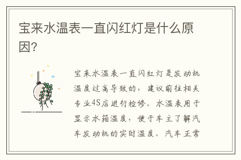 宝来水温表一直闪红灯是什么原因 宝来水温表一直闪红灯是什么原因