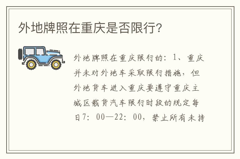 外地牌照在重庆是否限行 外地牌照在重庆是否限行