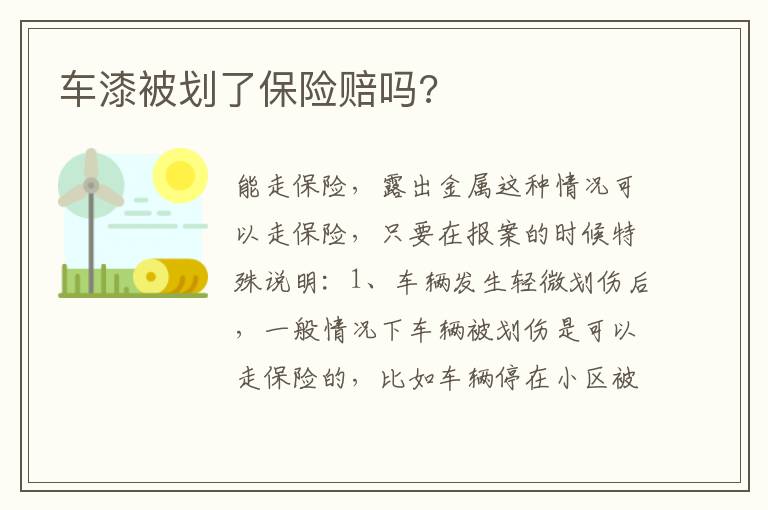 车漆被划了保险赔吗 车漆被划了保险赔吗