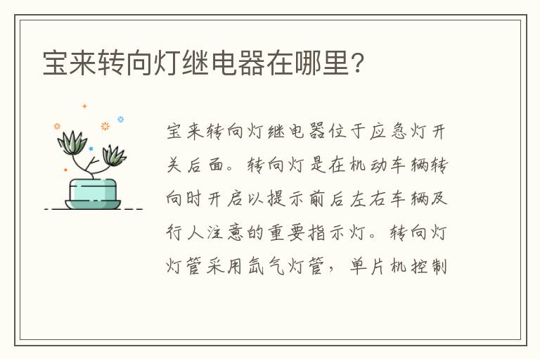 宝来转向灯继电器在哪里 宝来转向灯继电器在哪里