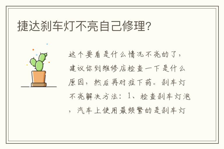 捷达刹车灯不亮自己修理 捷达刹车灯不亮自己修理