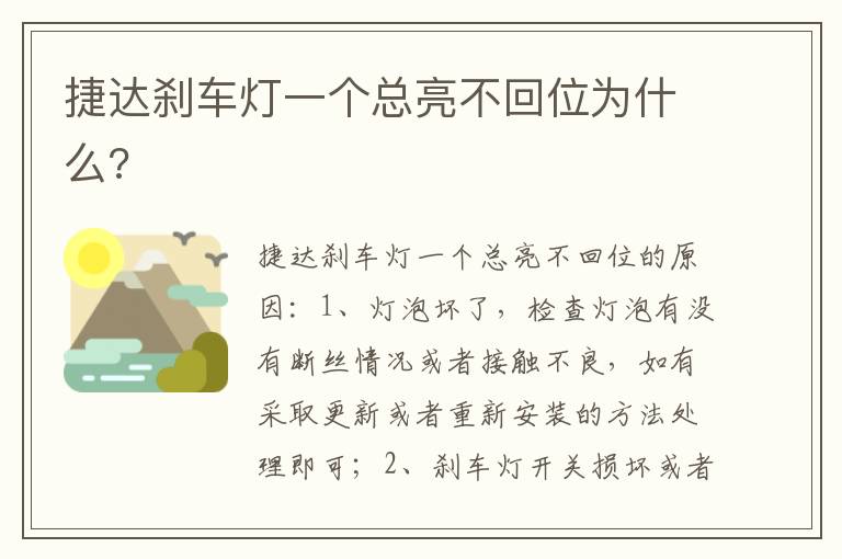 捷达刹车灯一个总亮不回位为什么 捷达刹车灯一个总亮不回位为什么