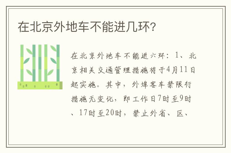 在北京外地车不能进几环 在北京外地车不能进几环