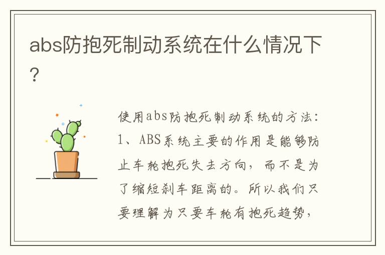 abs防抱死制动系统在什么情况下 abs防抱死制动系统在什么情况下