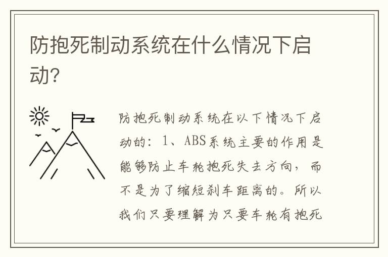 防抱死制动系统在什么情况下启动 防抱死制动系统在什么情况下启动