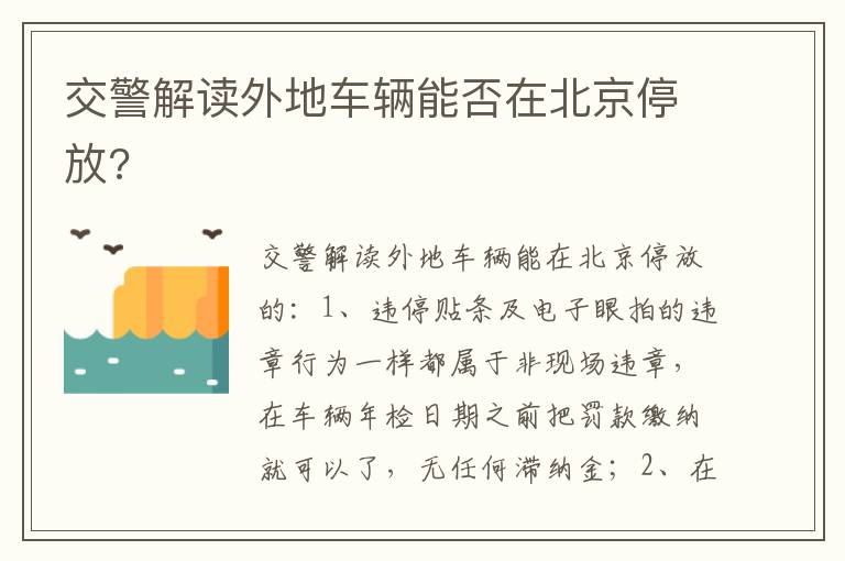 交警解读外地车辆能否在北京停放 交警解读外地车辆能否在北京停放