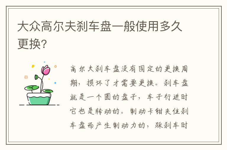 大众高尔夫刹车盘一般使用多久更换 大众高尔夫刹车盘一般使用多久更换