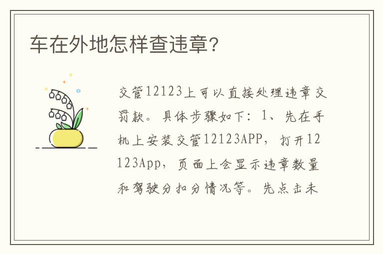 车在外地怎样查违章 车在外地怎样查违章