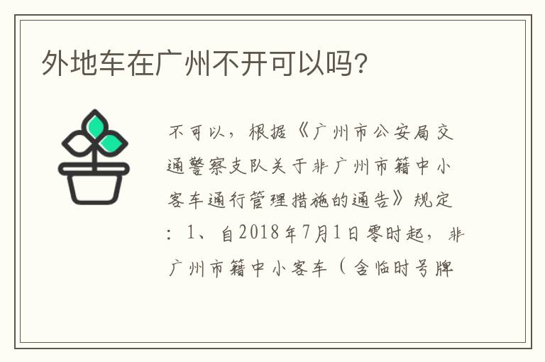 外地车在广州不开可以吗 外地车在广州不开可以吗