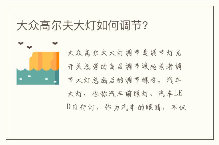 大众高尔夫大灯如何调节 大众高尔夫大灯如何调节