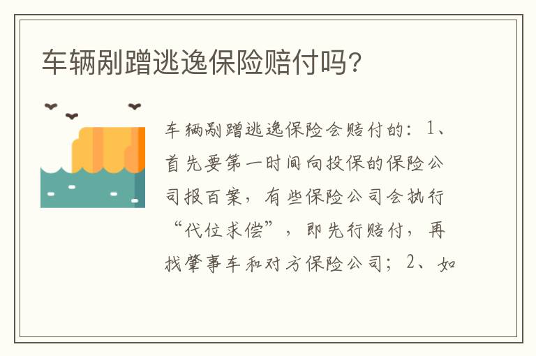 车辆剐蹭逃逸保险赔付吗 车辆剐蹭逃逸保险赔付吗