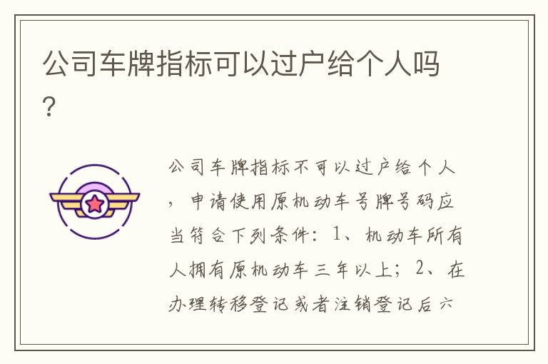 公司车牌指标可以过户给个人吗 公司车牌指标可以过户给个人吗