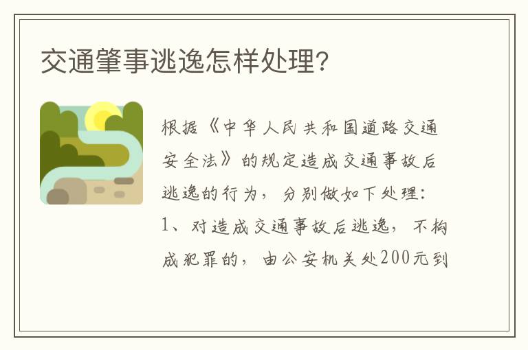 交通肇事逃逸怎样处理 交通肇事逃逸怎样处理