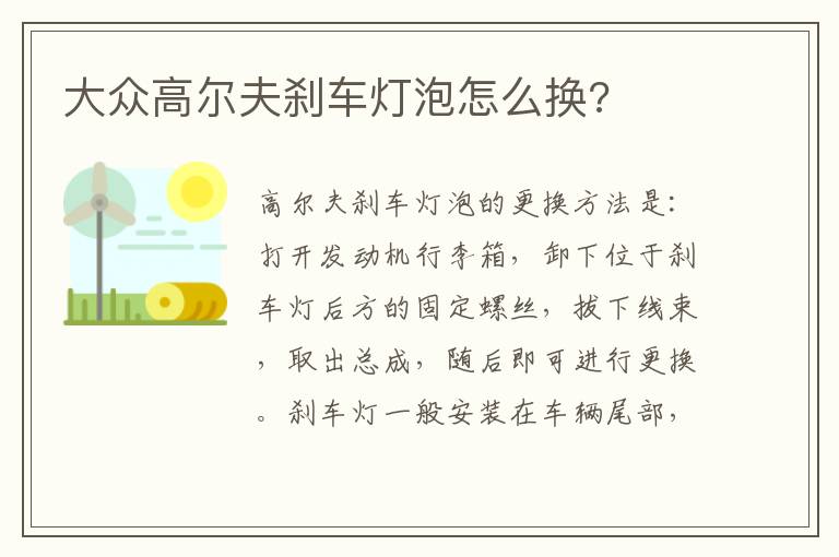 大众高尔夫刹车灯泡怎么换 大众高尔夫刹车灯泡怎么换