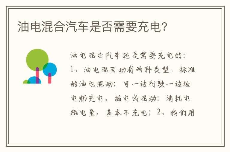 油电混合汽车是否需要充电 油电混合汽车是否需要充电