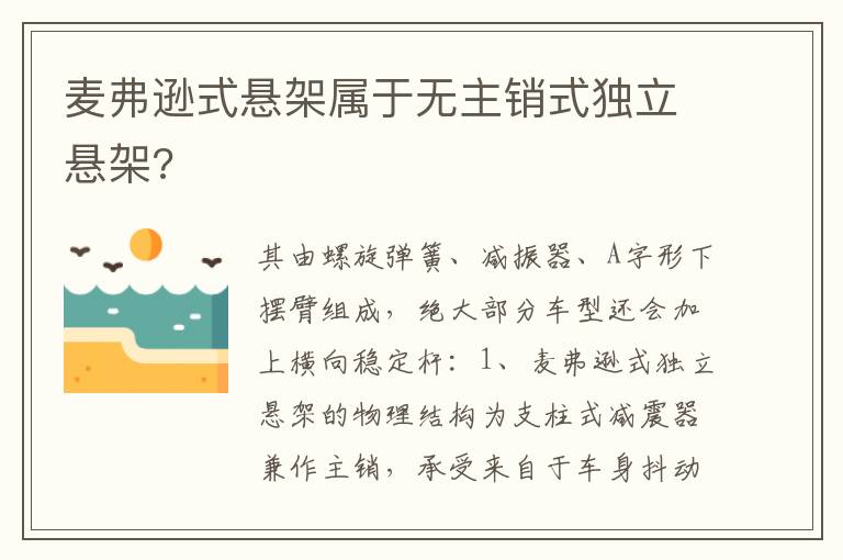 麦弗逊式悬架属于无主销式独立悬架 麦弗逊式悬架属于无主销式独立悬架