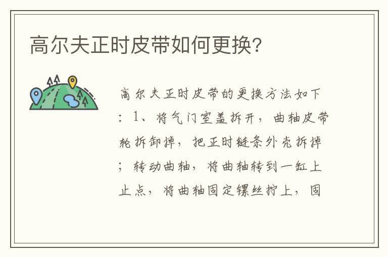 高尔夫正时皮带如何更换 高尔夫正时皮带如何更换