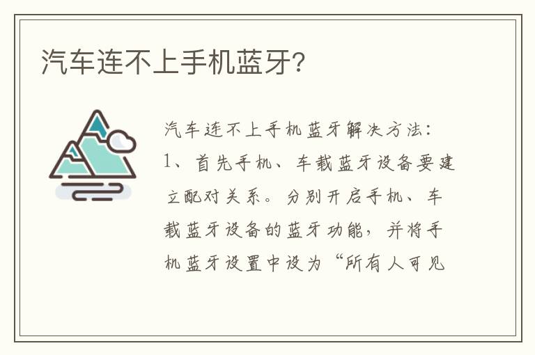 汽车连不上手机蓝牙 汽车连不上手机蓝牙