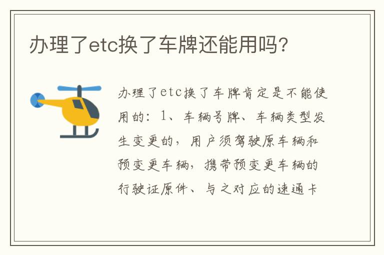 办理了etc换了车牌还能用吗 办理了etc换了车牌还能用吗