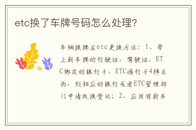 etc换了车牌号码怎么处理 etc换了车牌号码怎么处理