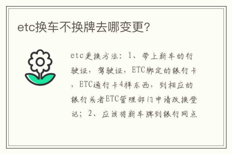 etc换车不换牌去哪变更 etc换车不换牌去哪变更