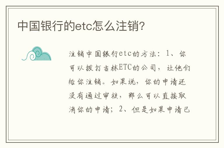 中国银行的etc怎么注销 中国银行的etc怎么注销